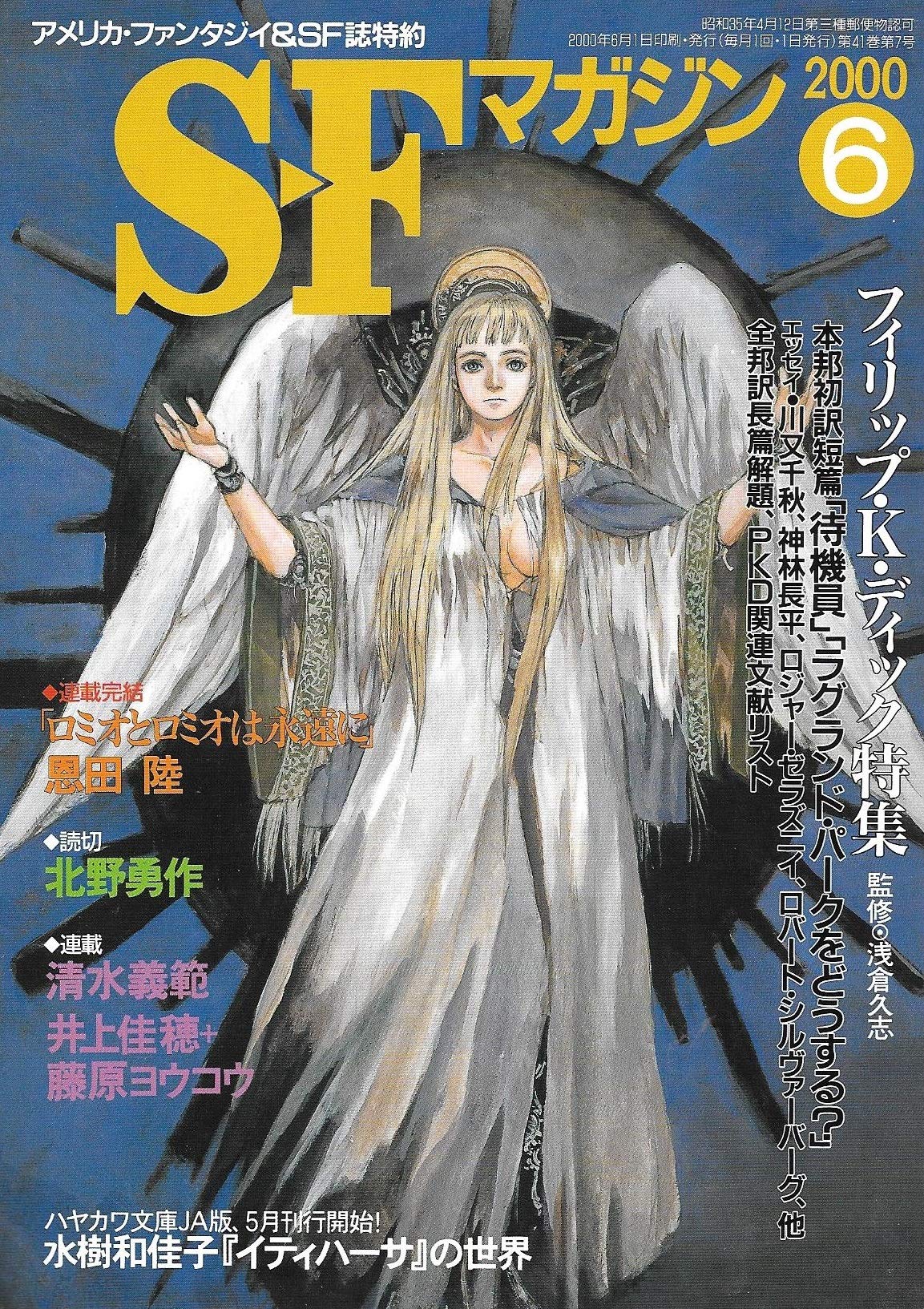 S-Fマガジン 2000年06月号 (通巻530号) フィリップ・K・ディック特集